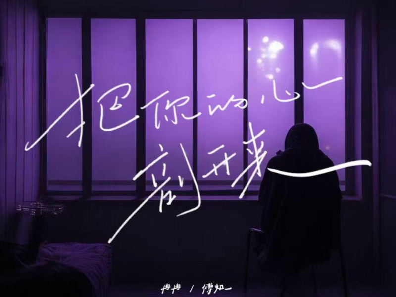 把你的心剖开来 (Single)