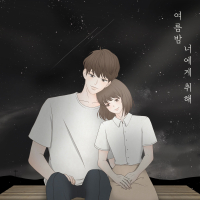 I'm drunk on you on a summer night (Single)