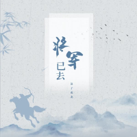 将军已去 (Single)
