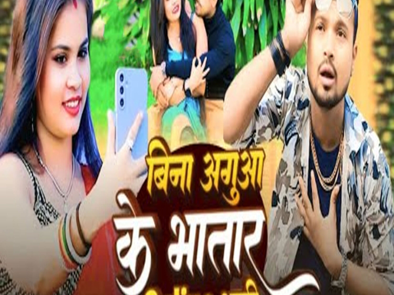 Bina Agua Ke Bhatar Online Shadi (Single)