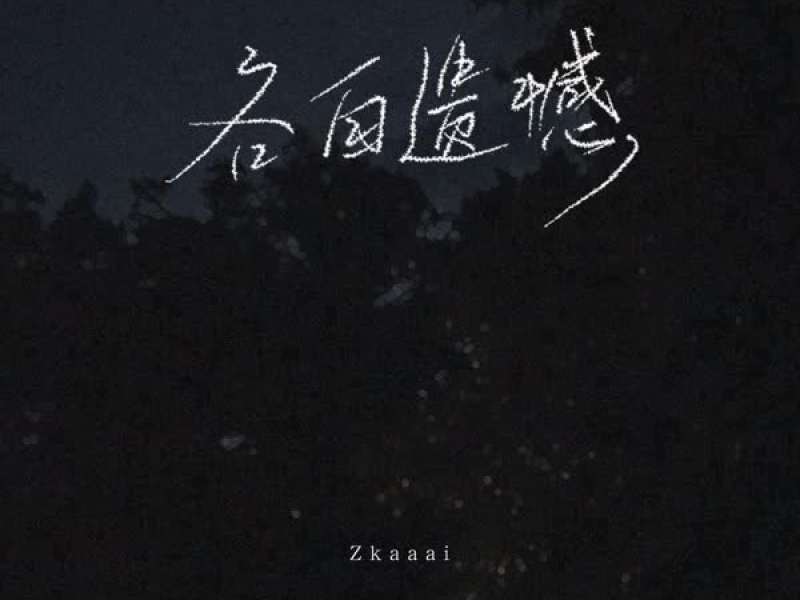 各自遗憾 (Single)