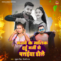 Manwe Ke Malik Hai Marji Se Pataiya Dole (Single)