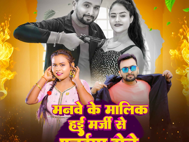 Manwe Ke Malik Hai Marji Se Pataiya Dole (Single)