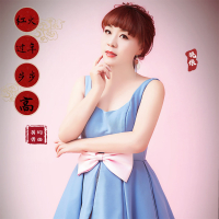 红火过年步步高 (温柔版) (Single)