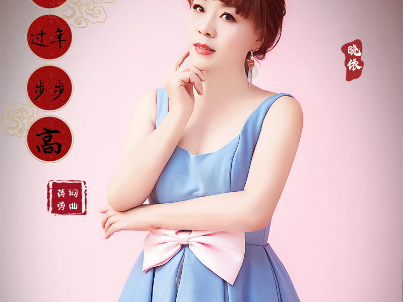 红火过年步步高 (温柔版) (Single)