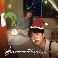 คุณนายตื่นสาย (christmas ver.) (Single)