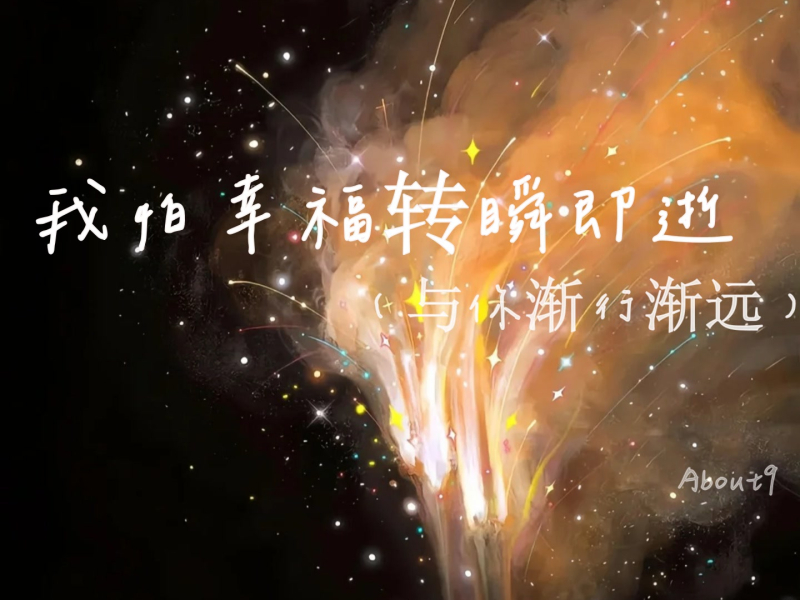 我怕幸福转瞬即逝 (与你渐行渐远) (Single)