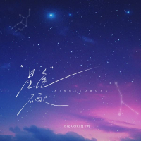 星座不配 (Single)