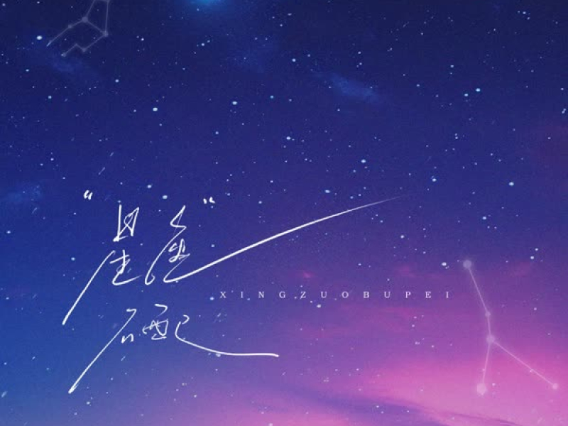 星座不配 (Single)