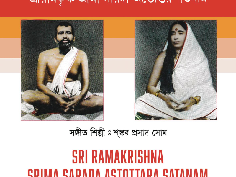 Sri Ramakrishna Srima Sarada Astottara Satanam