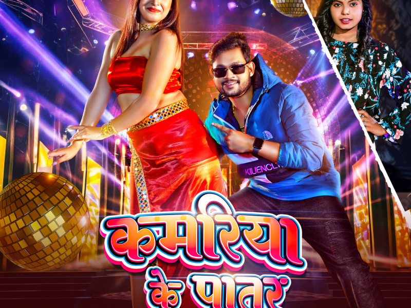 Kamriya ke Patar (Single)