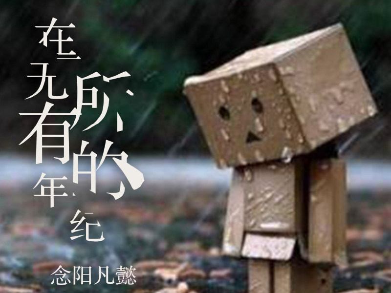 在一无所有的年纪 (Single)