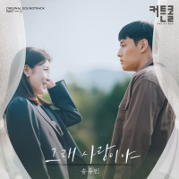 Oh, It's Love (CURTAIN CALL OST Part.3) (Single)