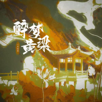 醉梦黄梁 (Single)