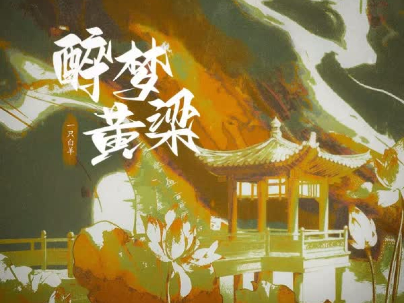 醉梦黄梁 (Single)