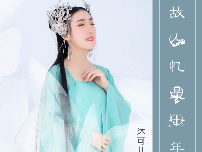 故人忆是十年 (Single)