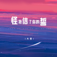 怪我信了你的誓 (Single)