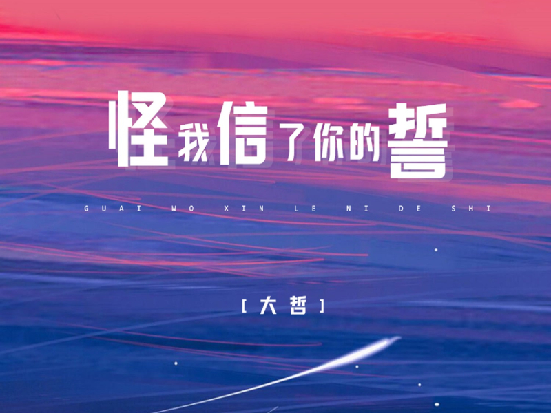 怪我信了你的誓 (Single)
