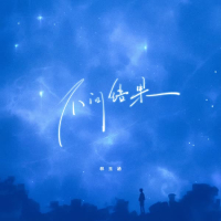 不问结果 (Single)