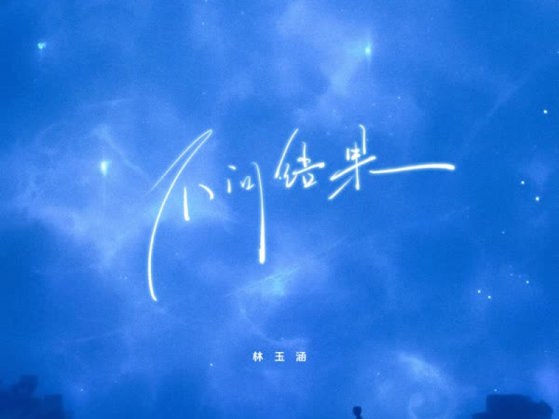 不问结果 (Single)