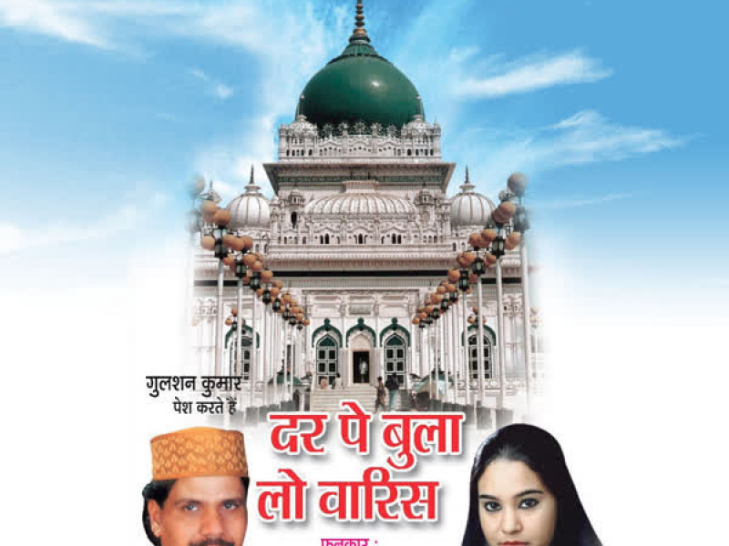 Dar Pe Bula Lo Waris