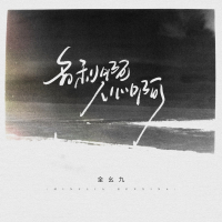 名利啊人心啊 (电子木鱼版) (Single)