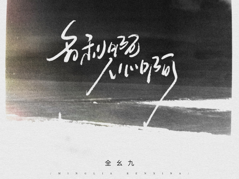 名利啊人心啊 (电子木鱼版) (Single)