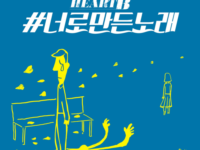 HeartB The 4th Digital Single <a song for you>