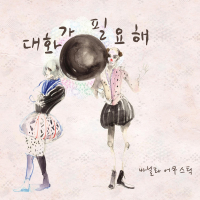 대화가 필요해 (Single)