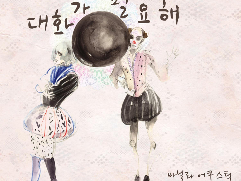 대화가 필요해 (Single)