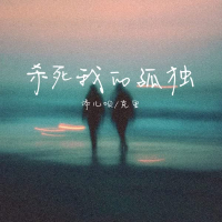 杀死我的孤独 (Single)