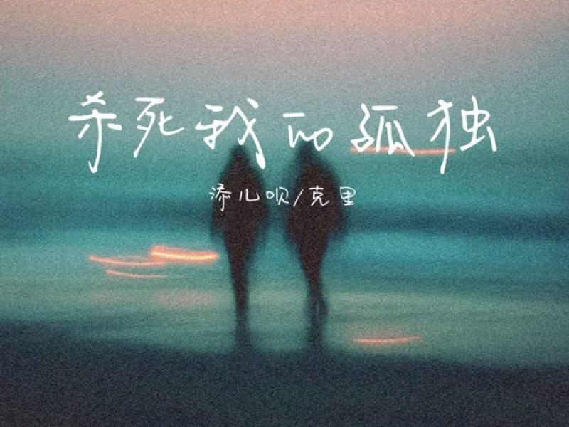 杀死我的孤独 (Single)