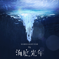 海底光年 (Single)
