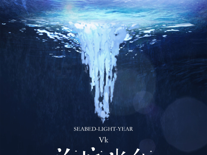 海底光年 (Single)