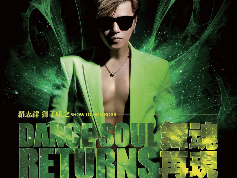 獅子吼之舞魂再現