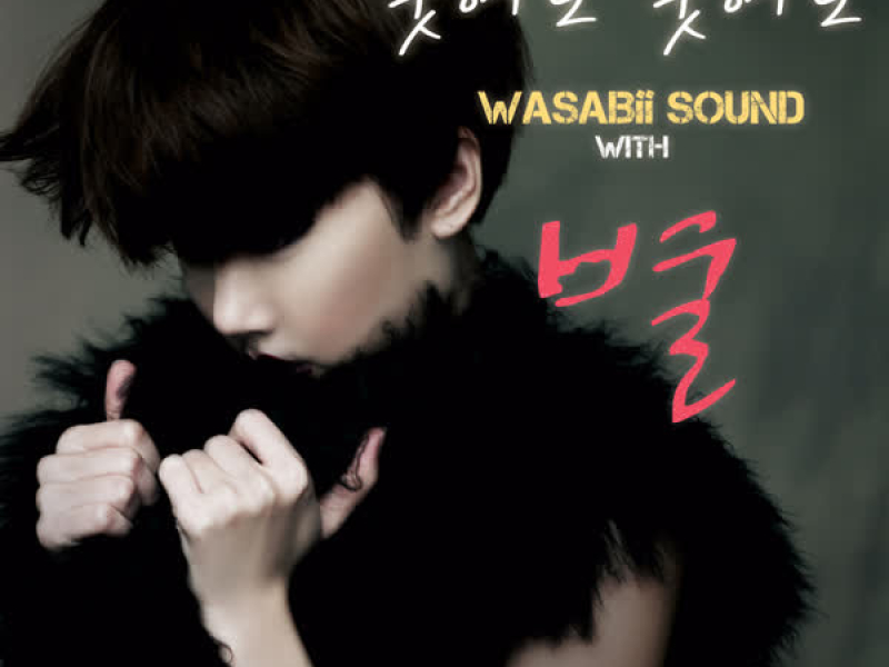 Wasabii Sound 2nd '웃어도 웃어도' (Single)