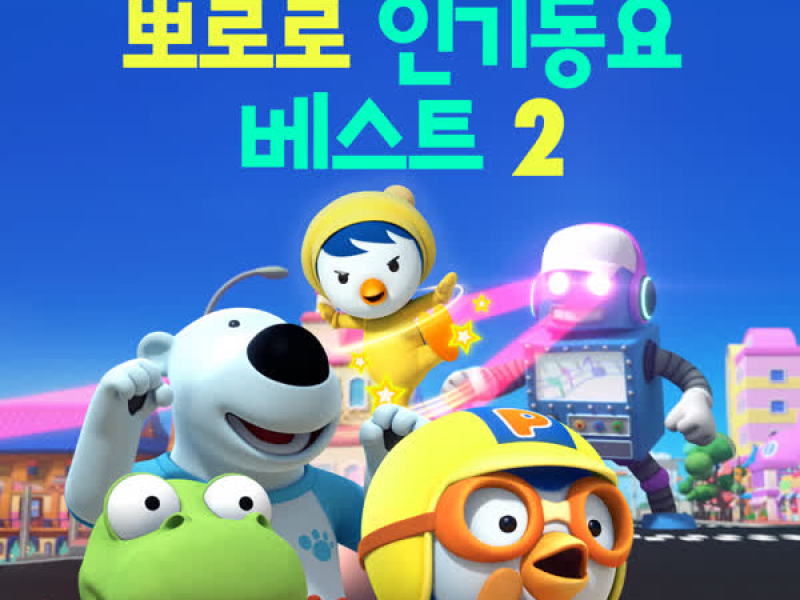 Pororo Best Kids Songs 2 (Korean Ver.)