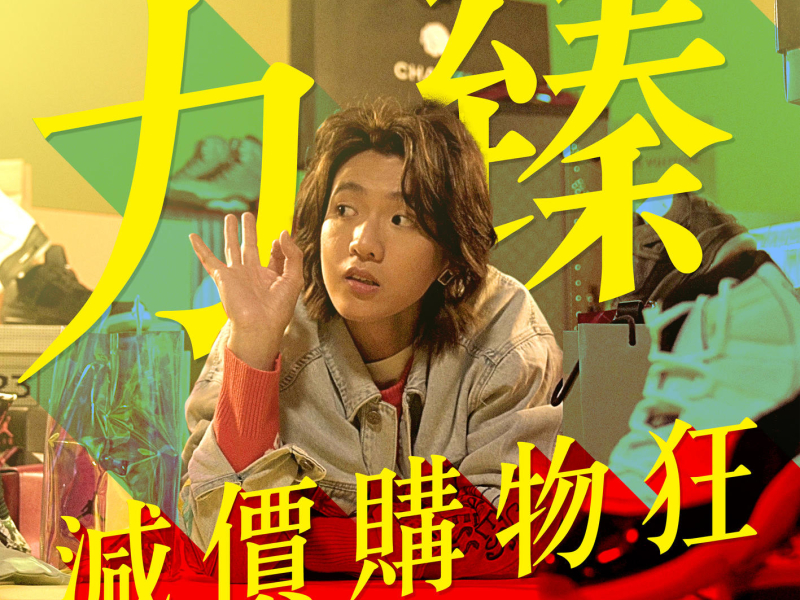 減價購物狂 (Single)