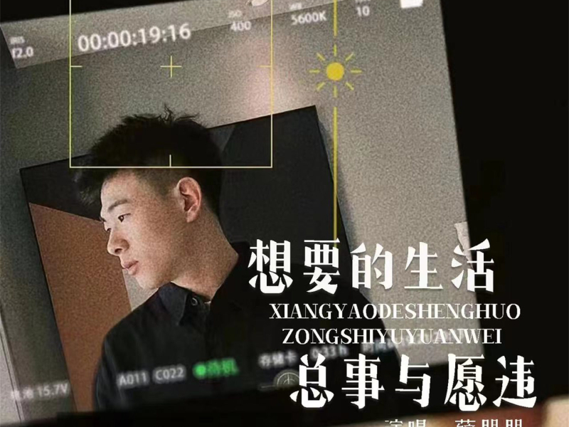 想要的生活总事与愿违 (EP)