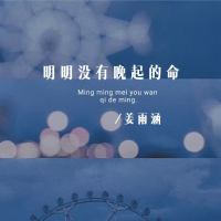 明明没有晚起的命 (Single)