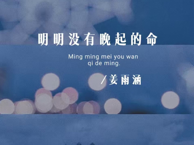明明没有晚起的命 (Single)
