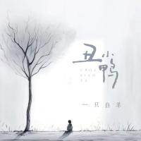 丑小鸭 (Single)