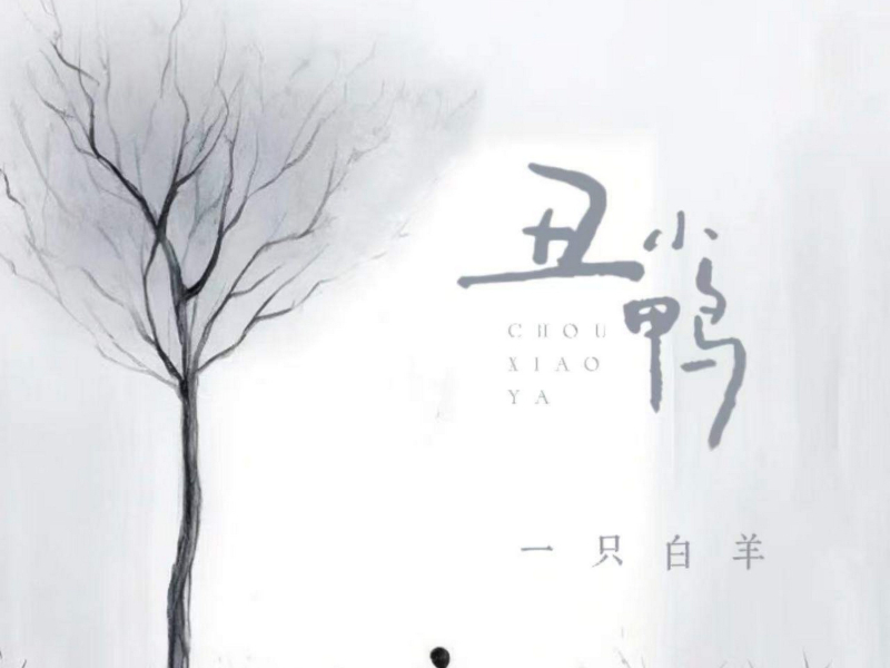 丑小鸭 (Single)
