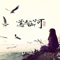 逆流成河 (Single)