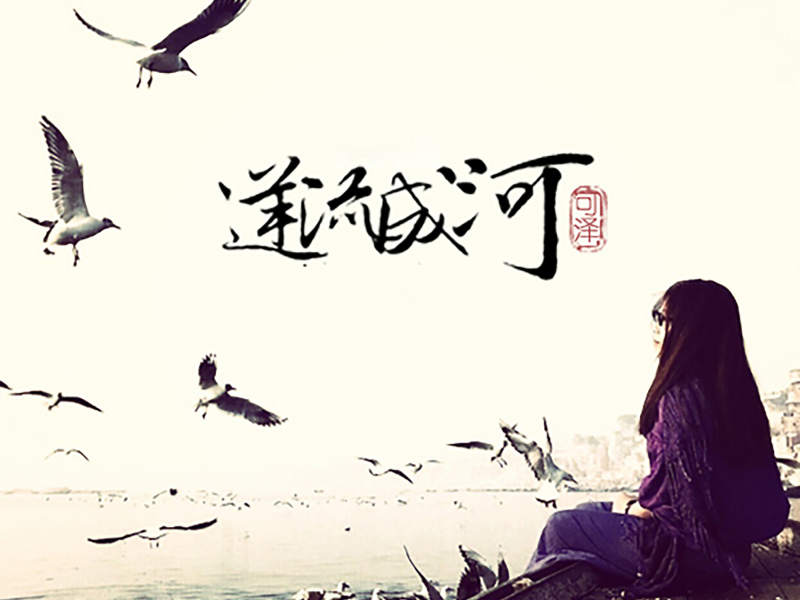 逆流成河 (Single)
