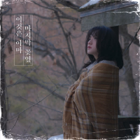 Petal of Lethe (Single)