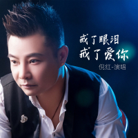 戒了眼泪戒了爱你 (Live合唱版) (Single)