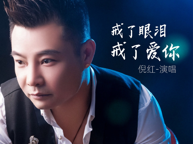 戒了眼泪戒了爱你 (Live合唱版) (Single)