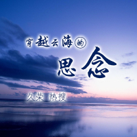 穿越云海的思念 (Single)
