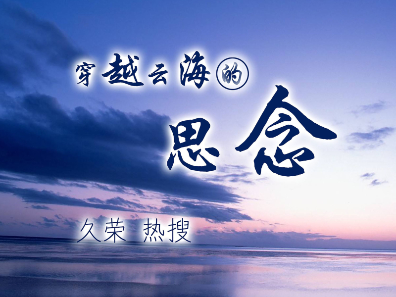 穿越云海的思念 (Single)